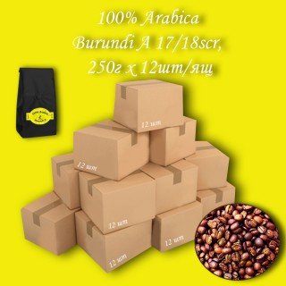 Кава зернова Arabica Burundi A 17/18scr C.B. 250г (12шт/ящ)